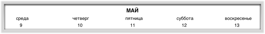 МАЙ
        среда                                   четверг                             пятница                           суббота                         воскресенье
           9                                            10                                      11                                     12                                      13
